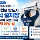 [가전 가이드] 여름철 필수 점검! 에어컨을 반드시 '공식 설치점'에서 해야 하는 이유와 피해 예방 법