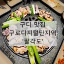 현대숯불 | 구로디지털단지역 구디 맛집 숯불닭갈비 - &#39;팔각도&#39;(feat.주차, 내돈내산)