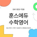 훈스에듀수학영어학원