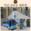 울 | 전북 익산 아이랑 갈만한곳 무료입장 가능한 교도소세트장 후기