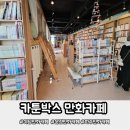 카툰박스만화카페 | 야당 만화카페 카툰박스에서 데이트 파주아이랑갈만한곳 후기