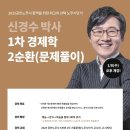 [강의안내] 25년 1차 대비 신경수 박사의 경제학 2순환(문제풀이) - 1/8(수) 오후 개강! 이미지