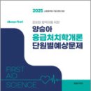 (Always First) 2025 양승아 응급처치학개론 단원별예상문제,양승아,포러스 이미지