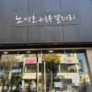 노명호귀금속갤러리 - 청주시 상당구 남사로 112 | 노명호귀금속갤러리