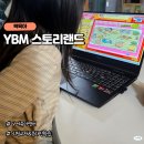 4세유아영어 홈스쿨링 리딩학습지 YBM 스토리랜드 체험 후기