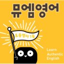 뮤엠영어 이미지