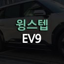 [리쿠스]기아 EV9 전동사이드스텝 윙스텝(WINGSTEP) 전동스텝 전문장착점 광주 카썸 스미스클럽 농성점