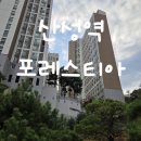 산성골프연습장 | 산성역 포레스티아 임장 후기(산성역 헤리스톤 이웃단지, 구성남)