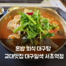 동대구탕 | 교대맛집 대구일색 서초역점, 혼밥부터 회식까지 좋은 대구탕