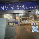 착한산곰장어