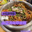 매탄3동삼성로168번길5 | 매탄동 맛집 담솥, 가지솥밥 &amp; 소고기숙주솥밥 든든한 점심 추천 (수원 삼성전자 근처 밥집)