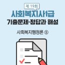 사회복지사 1급 기출문제풀이 - 사회복지행정론 이미지