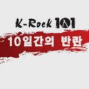 케이락(K-ROCK) 101 '10일간의 반란'[07.5.17.~26.] 이미지