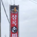 상록손짜장 이미지