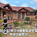 학섬식당펜션 이미지
