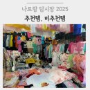 질러질러 | 나트랑 담시장 쇼핑리스트 2025 | 아기옷·나시·크록스·질러팬티 솔직후기