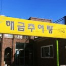 해금추어탕