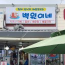 원이네과일;야채 | 예단포둘레길맛집 백원이네 선장님 직접 잡는 광어물회 예단포맛집 솔직후기