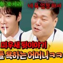 아는형님 하이라이트 서장훈 증언하는 '미우새' 스튜디오 리얼 후일담 '금쪽이 아들' 최진혁 욕하시는 어머니 영상 이미지