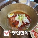 명인면옥 - 전주시 완산구 천잠로 109 | 광주 수완지구 냉면 맛집 찾았다, 명인면옥 수완점 방문 후기