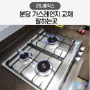 분당 가스레인지 교체 잘하는곳