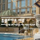 동양워시랜드 | 홍콩마카오여행③ 마카오 파리지앵 호텔 디럭스룸 시티뷰 객실정보 어매니티 셔틀 수영장 3박 이용후기