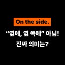 비-사이드(The B-SIDE) | &#34;On the side.&#34;가 이런 뜻이라고? ㅣ 여행영어회화