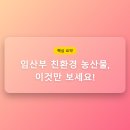 관양축산물직거래센타 | 임산부 친환경 농산물, 똑똑하게 고르는 법부터 정부 지원 혜택까지 총정리!