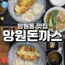 메뉴가 다양했던 망원시장 수제돈까스 맛집, 망원돈까스!