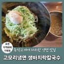 옥천냉면&생바지락칼국수 - 시흥시 옥구상가1길 17 | 맛집 예감! '고모리 냉면 생바지락칼국수' 방문 후기