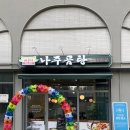 바우네 나주곰탕 구리갈매점 | 구리 갈매 맛집 점심으로 방문하기 좋았던 바우네 나주곰탕 구리갈매점
