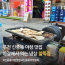 철뚝집 - 수원시 권선구 권광로56번길 23 | 부천 신중동 야장거리 맛집 철뚝집 냉삼 후기｜요즘 핫한 야장 술집 추천