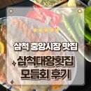 중앙배달횟집 | 강원도 삼척 회맛집 중앙시장 삼척대왕횟집 모듬회 포장후기