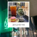 공지천 공중화장실 | 춘천 공지천 카페 그리너리 - 인테리어 감성 카페