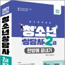 정훈사 | 2021 청소년상담사 2급 한방에 끝내기/박미선,임그린/정훈사