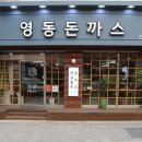 영동돈까스 이미지