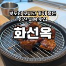 본죽&비빔밥 양산사송점 | 화선옥숯불가든 점심특선 양산 사송 갈비 맛집 부모님 모시고 가기 좋은 식당