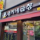 영자네곱창돌곶이점 이미지