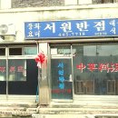 서원짬뽕