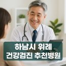 연세정내과의원 | 하남 위례 건강검진 병원 추천 TOP5｜서울·성남 인접 프리미엄 검진 병원 모음