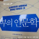 부잰부싼당구장 | 부의 인문학(슈퍼리치의 서재에서 찾아낸 부자의 길) 읽은 후기 (Feat.우석)