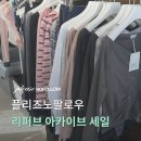 리퍼브 | PLEASENOFOLLOW 플리즈노팔로우｜연남 리퍼브 아카이브 세일 오픈런 후기