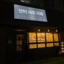 (주)동해SK텔래콤 | 전국에서 찾아오는 사주카페 신촌 사주 단비사주카페 방문후기