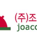 (주)조아건설 이미지