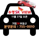 수영SK뷰거림공인중개사사무소 | 수영 SK뷰 분양일정 및 단지배치