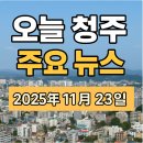 충북노인문화대축제 2020 | 청주 소식 총정리｜2025년 11월 23일 지역 뉴스 하이라이트