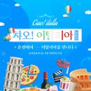 차오 이탈리아 이미지