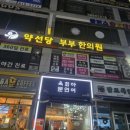 약선당 부부한의원 이미지