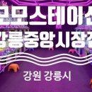 모모스테이션 강릉중앙시장점 네이버블로그
