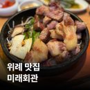 4365 | 회관 남위례역점 | 구워주는 프리미엄 숙성 돼지고기 위례맛집 / 사이드 토마토계란찜·미래짜글이 후기